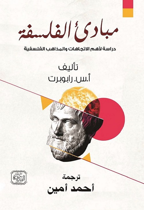 مبادئ الفلسفة (دراسة لأهم الاتجاهات والمذاهب الفلسفية)